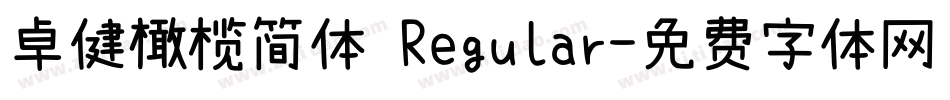 卓健橄榄简体 Regular字体转换